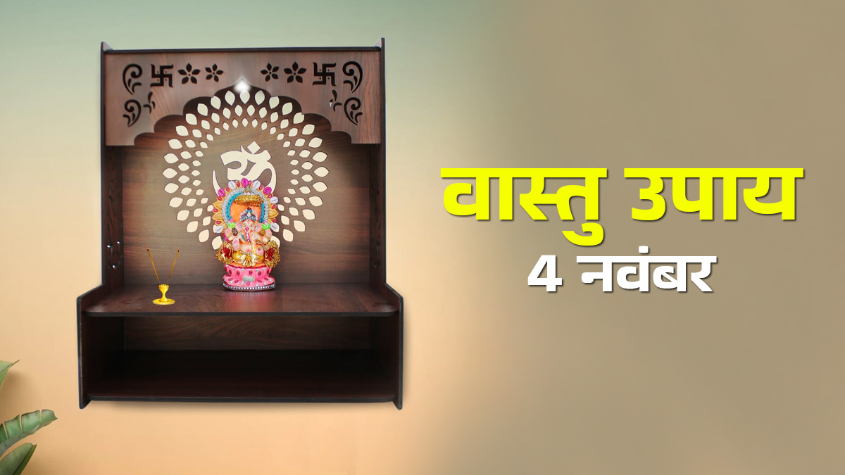 Vastu Upay 4 November: व्यापार में आ रही रुकावटें होंगी दूर, ऑफिस में रखें इस चीज से बना मंदिर; मां लक्ष्मी की बरसेगी कृपा