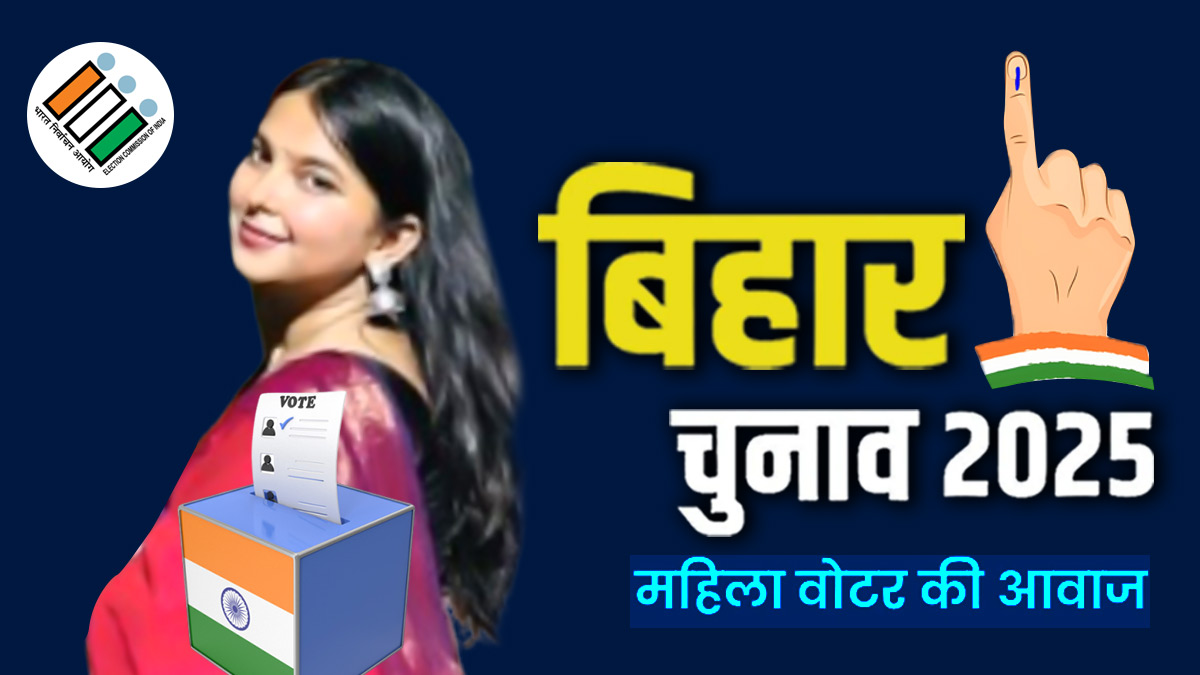 Bihar Election 2025: कुछ लोगों को रेवड़ी बाटने से नहीं घटेगी समस्या, बिहार की वोटर श्वेता रॉय ने बताया महिलाओं के लिए क्यों जरूरी है सेफ्टी और एजुकेशन