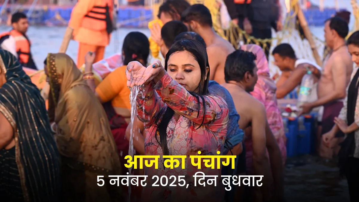 aaj ka panchang 5 november 2025
