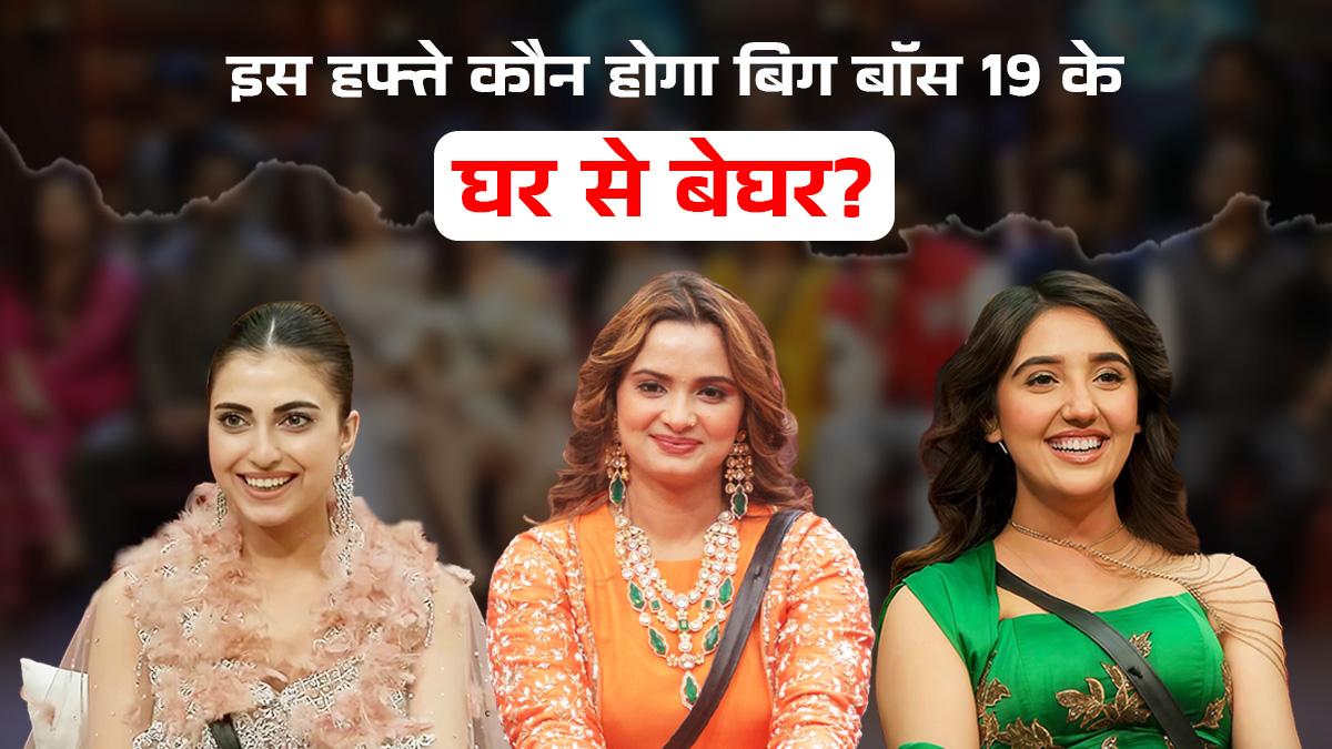 इस हफ्ते इन सदस्यों पर लटक रही है बिग बॉस 19 से बेघर होने की तलवार! क्या फरहाना या नीलम में से कोई होगा एविक्ट?