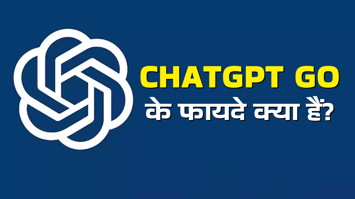 ChatGPT Go के फ्री सब्सक्रिप्शन से वीडियो-फोटो क्रिएट करना भी हो जाएगा क्या आसान? जानें क्लेम करने का सिंपल तरीका