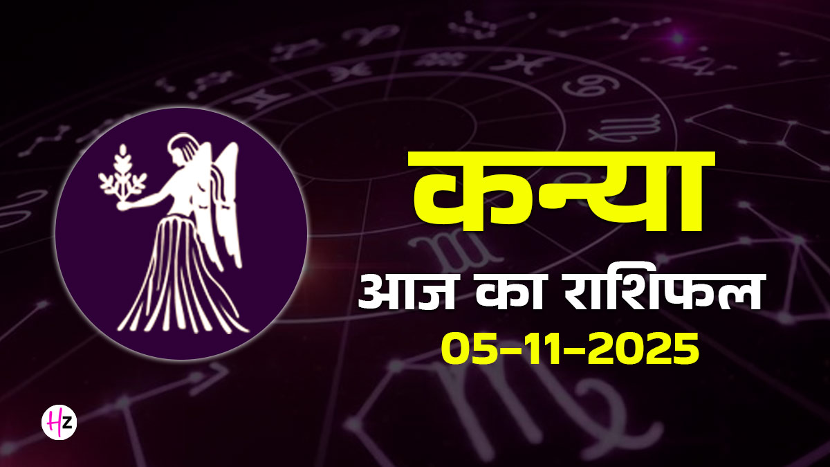 Aaj Ka Kanya Rashifal 05 November 2025: देव दिवाली के दिन कन्या राशि की महिलाएं ले सकती हैं कोई बड़ा निर्णय, जानें पूरे दिन में क्या है खास