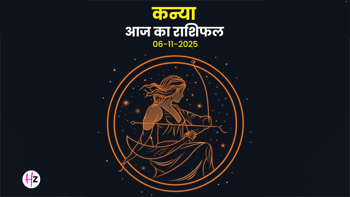 Aaj Ka Kanya Rashifal 06 November 2025: कन्या राशि की महिलाओं को वर्कप्लेस में मिलेंगे नए अवसर, मिल सकता है नई नौकरी का ऑफर
