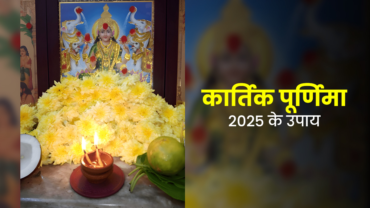 Kartik Purnima 2025 Upay: कार्तिक पूर्णिमा के दिन करें ये उपाय, घर से कभी नहीं जाएंगी लक्ष्मी