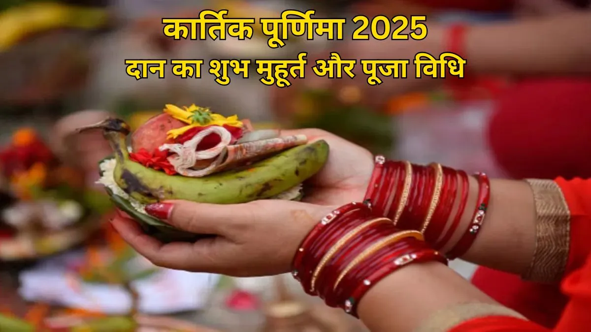 kartik purnima 2025 daan ka shubh muhurat