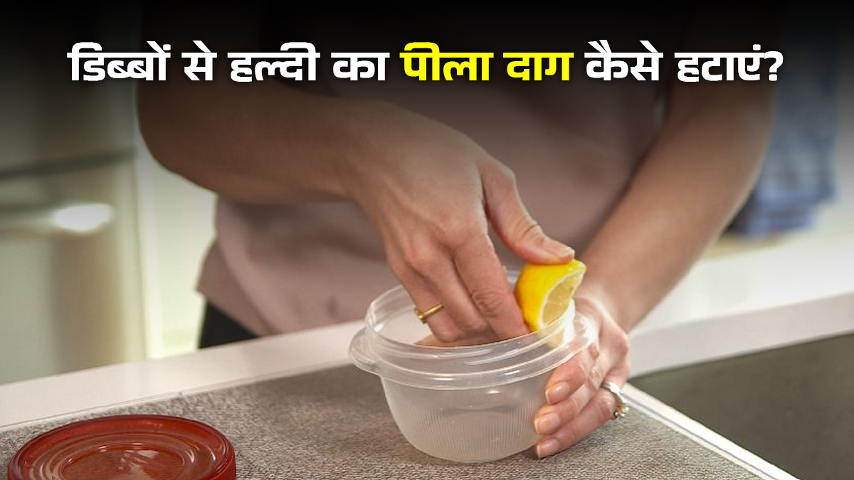 प्लास्टिक के डिब्बों से हल्दी का पीला दाग कैसे हटाएं? जानें सिर्फ 10 रुपये के नमक से चुटकी में कंटेनर को चमकाने का सीक्रेट