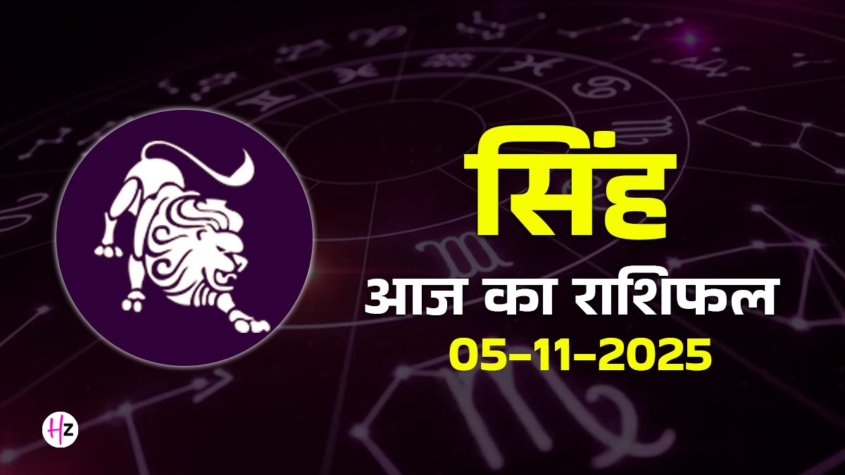 Aaj Ka Singh Rashifal 05 November 2025: कार्तिक पूर्णिमा पर सिंह राशि की महिलाओं को आर्थिक फैसलों में दिखानी होगी समझदारी, जानें कैसा रहेगा आपका आज का पूरा दिन