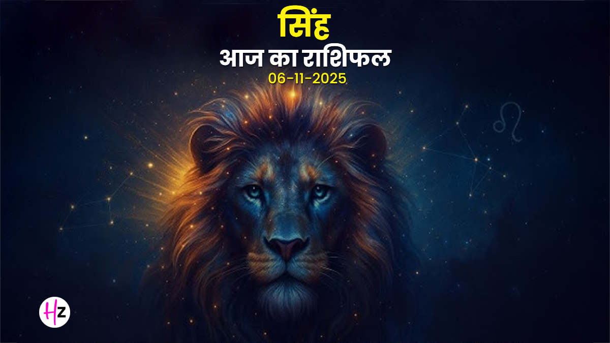 Aaj Ka Singh Rashifal 06 November 2025: आज के दिन सिंह राशि की महिलाओं को कार्य और रिश्तों के बीच संतुलन बनाए रखना होगा, जानें कैसा रहेगा पूरा दिन