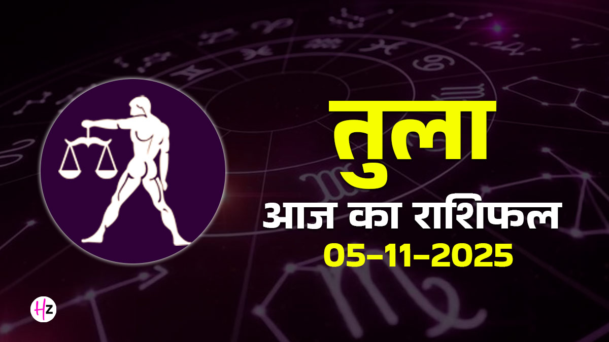 Aaj Ka Tula Rashifal 05 November 2025: तुला राशि की महिलाओं के जीवन में दिखेगा कार्तिक पूर्णिमा का असर, सोच और रिश्तों में आएगा बदलाव