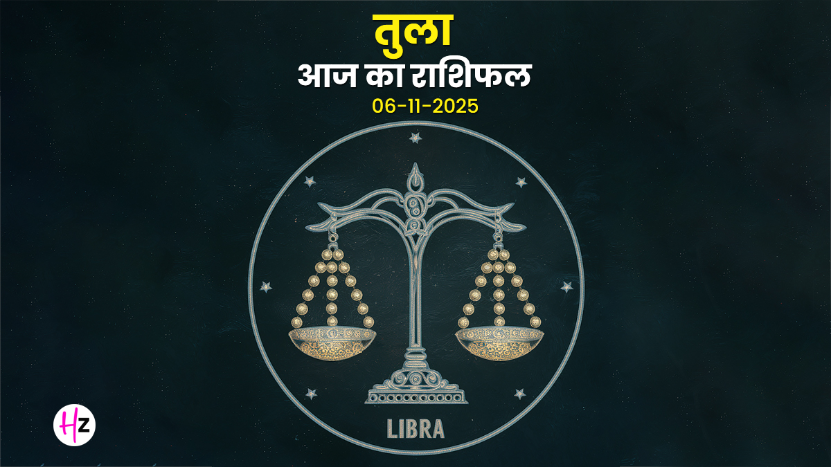 Aaj Ka Tula Rashifal 06 November 2025: विशाखा नक्षत्र में सूर्य और वृषभ में चंद्रमा, तुला राशि की महिलाओं के लिए निर्णय लेने से पहले खुद से संवाद जरूरी