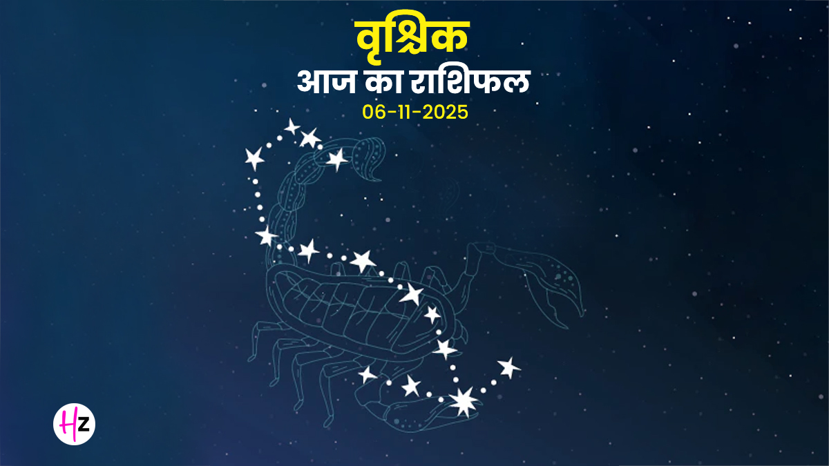 Aaj Ka Vrishchik Rashifal 06 November 2025: वृश्चिक राशि की महलाएं रिश्तों से लेकर सेहत तक संभलकर रखें कदम, जानें भविष्यफ़ल
