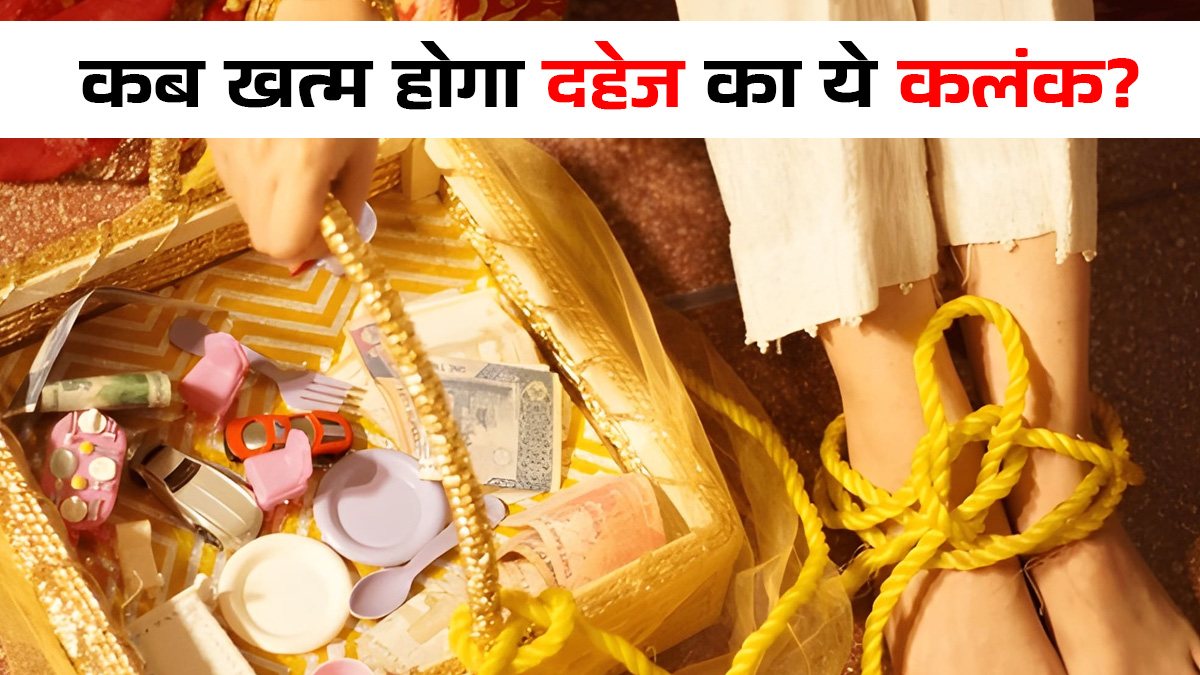 कहीं 20 लाख कैश तो कहीं थार की डिमांड पूरी ना होने पर नहीं आई बारात, दहेज से जुड़े ये मामले बताते हैं बेटियों की खुशियों का मोल