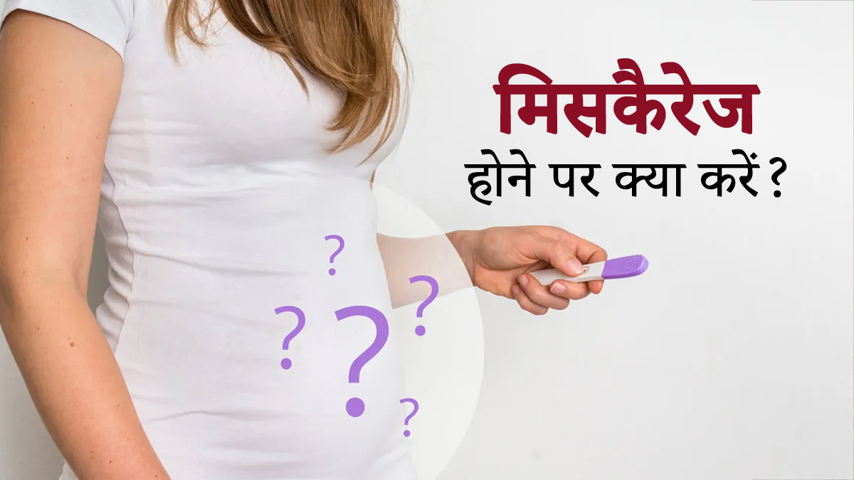 बार-बार मिसकैरेज हो तो क्या करें? डॉक्‍टर से जानें