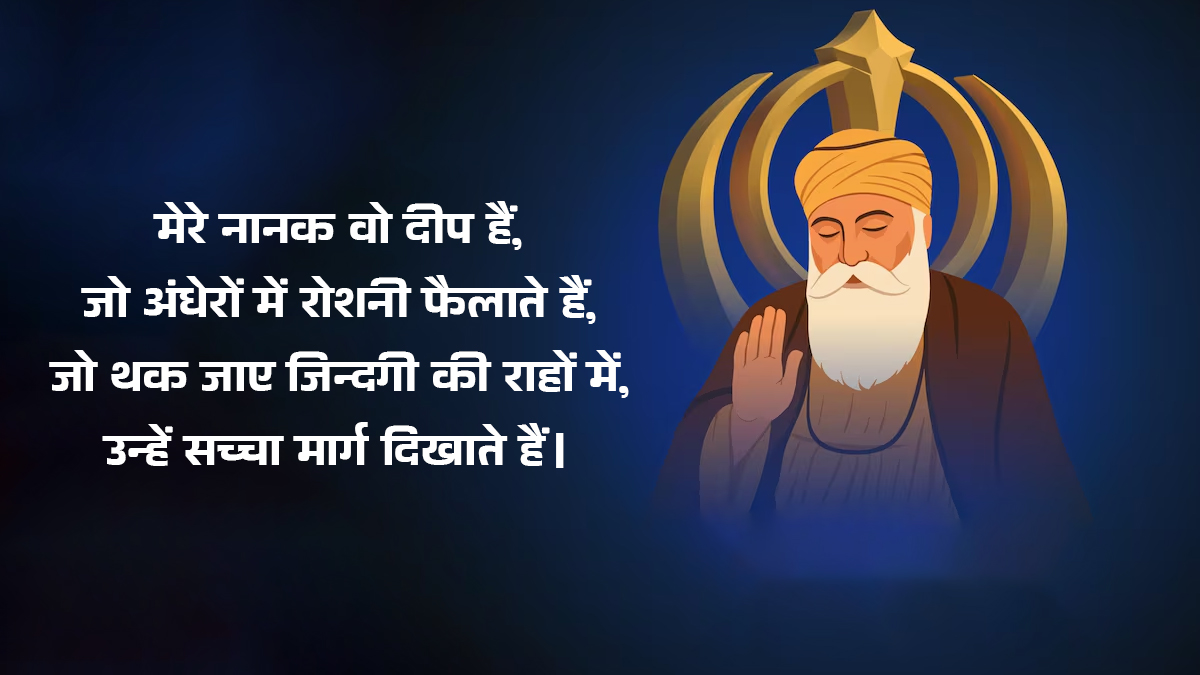 Guru Nanak Jayanti Status 2025