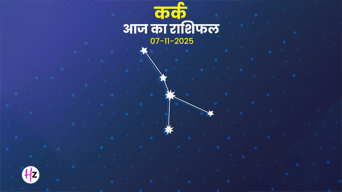 Aaj Ka Kark Rashifal 7 November 2025: शुक्र की चाल आज कर्क राशि के जातकों के रिश्‍तों में लाएगी बड़ा परिर्वतन, पढ़ें दैनिक राशिफल
