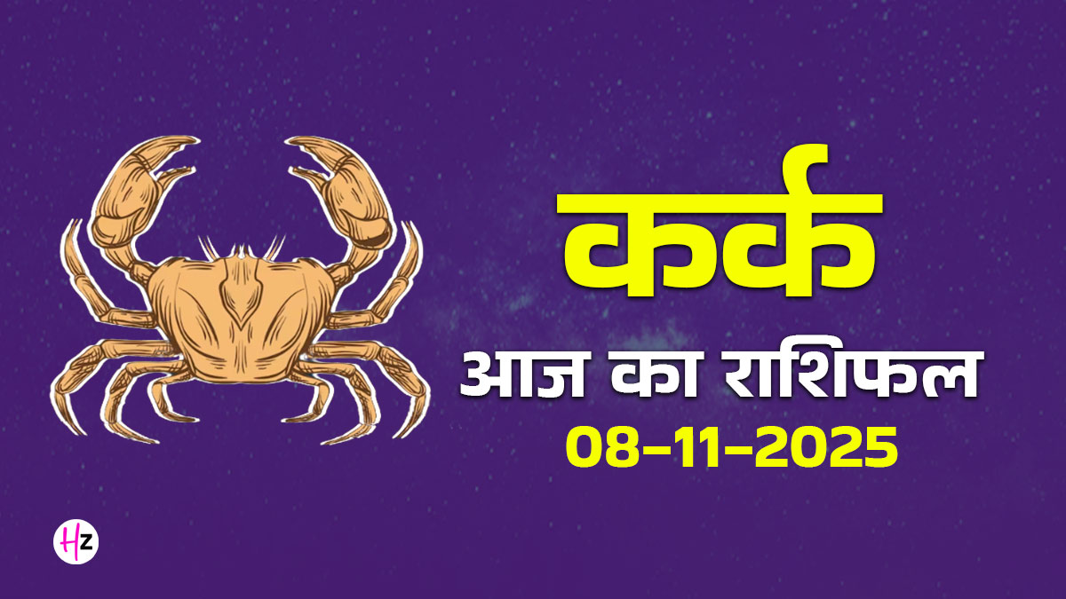 Aaj Ka Kark Rashifal 8 November 2025: कर्क राशि वाले भावनात्मक संतुलन बनाए रखें, दिन रहेगा निर्णयों के लिए महत्वपूर्ण, दैनिक राशिफल पढ़ें