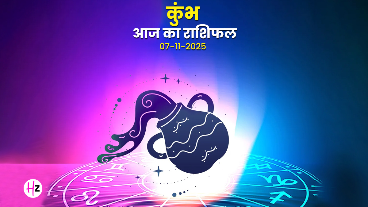 Aaj Ka Kumbh Rashifal 07 November 2025: शुक्र-चंद्र गोचर से बनेंगे नए योग, क्या दिन का दूसरा भाग कुंभ राशि की महिलाओं के लिए होगा ज्यादा शुभ?