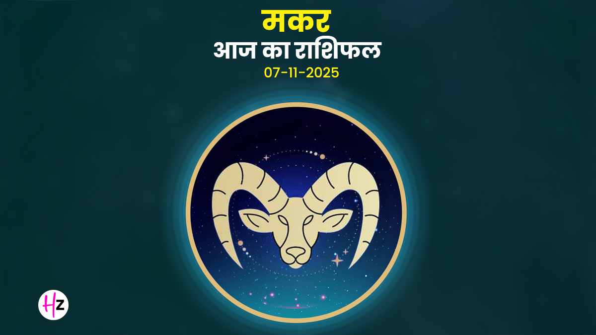 Aaj Ka Makar Rashifal 07 November 2025: तृतीया तिथि का महा-प्रभाव: निर्णयों में आएगी सुपर-तेजी, निजी जीवन में उठेंगे बड़े सवाल पढ़ें कैसा रहेगा दिन