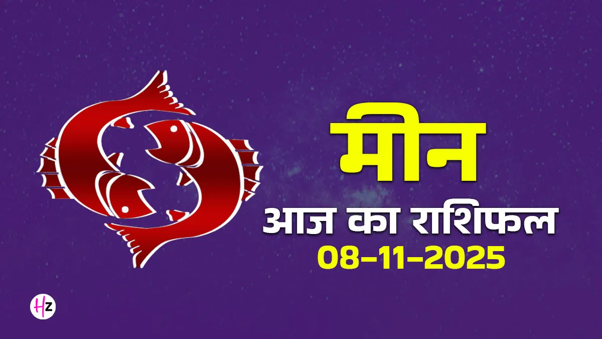 aaj ka meen rashifal 08 november 2025