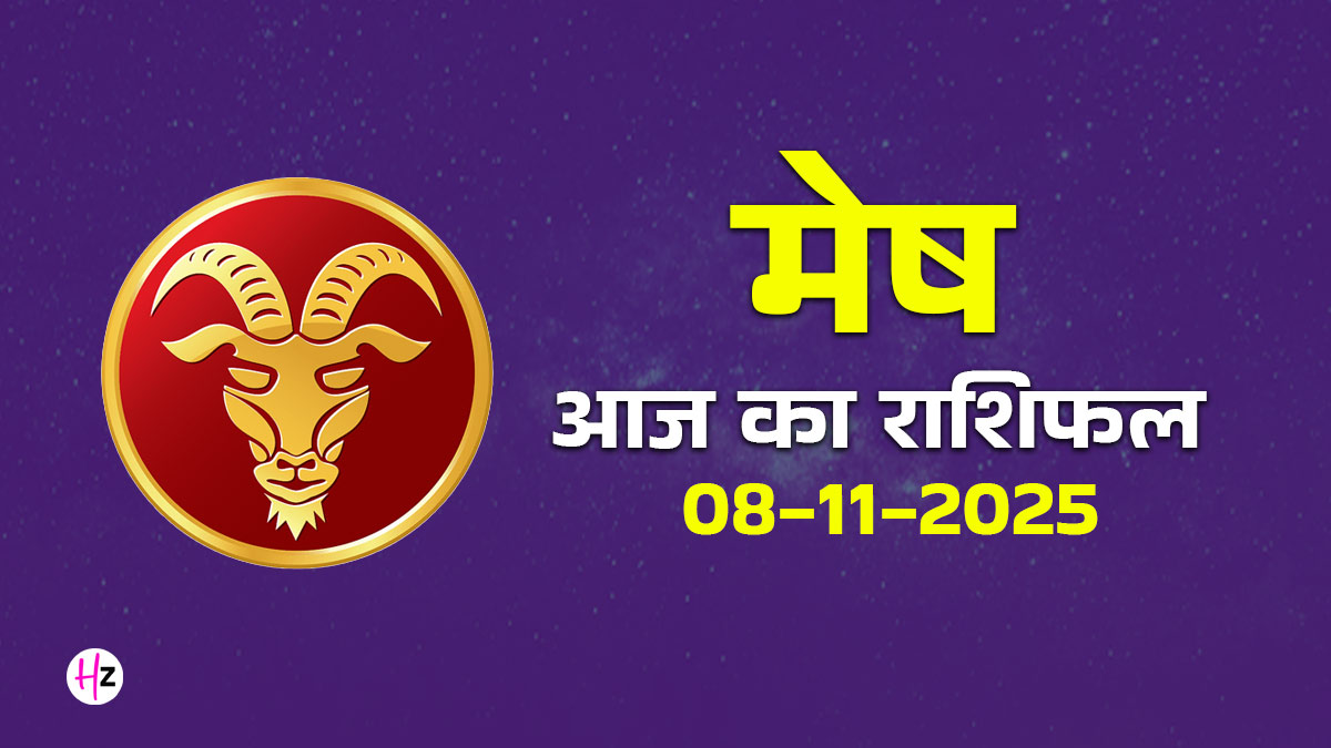 Aaj Ka Mesh Rashifal 8 November 2025: संकष्टी व्रत का  मेष राशि पर रहेगा शुभ असर, जानें आज का दिन कैसा रहेगा, पढ़ें पूरा दैनिक राशिफल