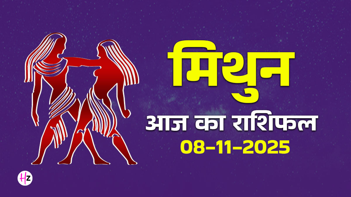 Aaj Ka Mithun Rashifal 8 November 2025: मिथुन राशि के जातकों के अधूरे काम पूरे होंगे, करियर में दिखेगा नया मोड़, पूरा राशिफल पढ़ें