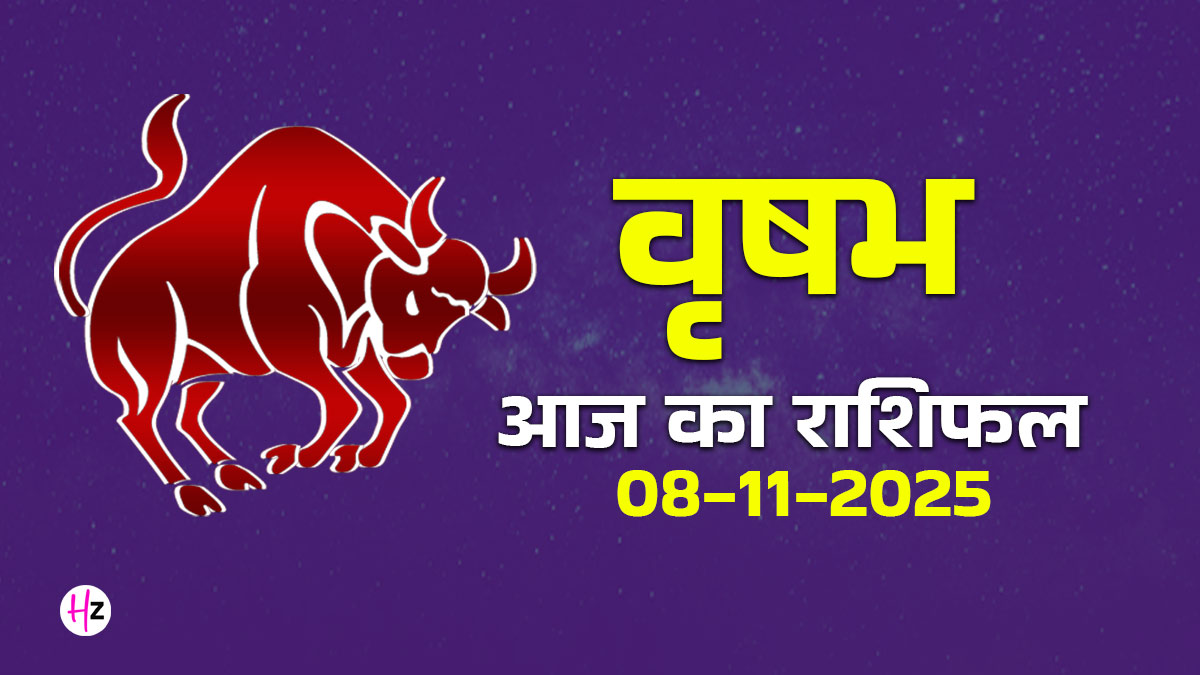 Aaj Ka Vrishabh Rashifal 8 November 2025: वृषभ राशि के लोगों को घर-परिवार की समस्याओं का समाधान मिलेगा, पढ़ें आज का राशिफल