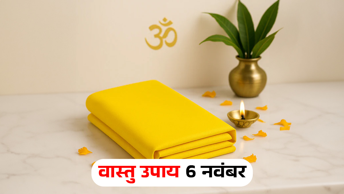 Vastu Upay 6 November: गुरुवार को करें पीले कपड़े का ये आसान उपाय, बढ़ेगा सौभाग्य और मिलेगी सकारात्मक ऊर्जा
