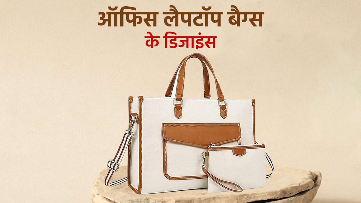 ऑफिस लेकर जाएं इस तरह के स्टाइलिश और लेटेस्ट लैपटॉप बैग्स, जो बना देंगे आपका लुक परफेक्ट
