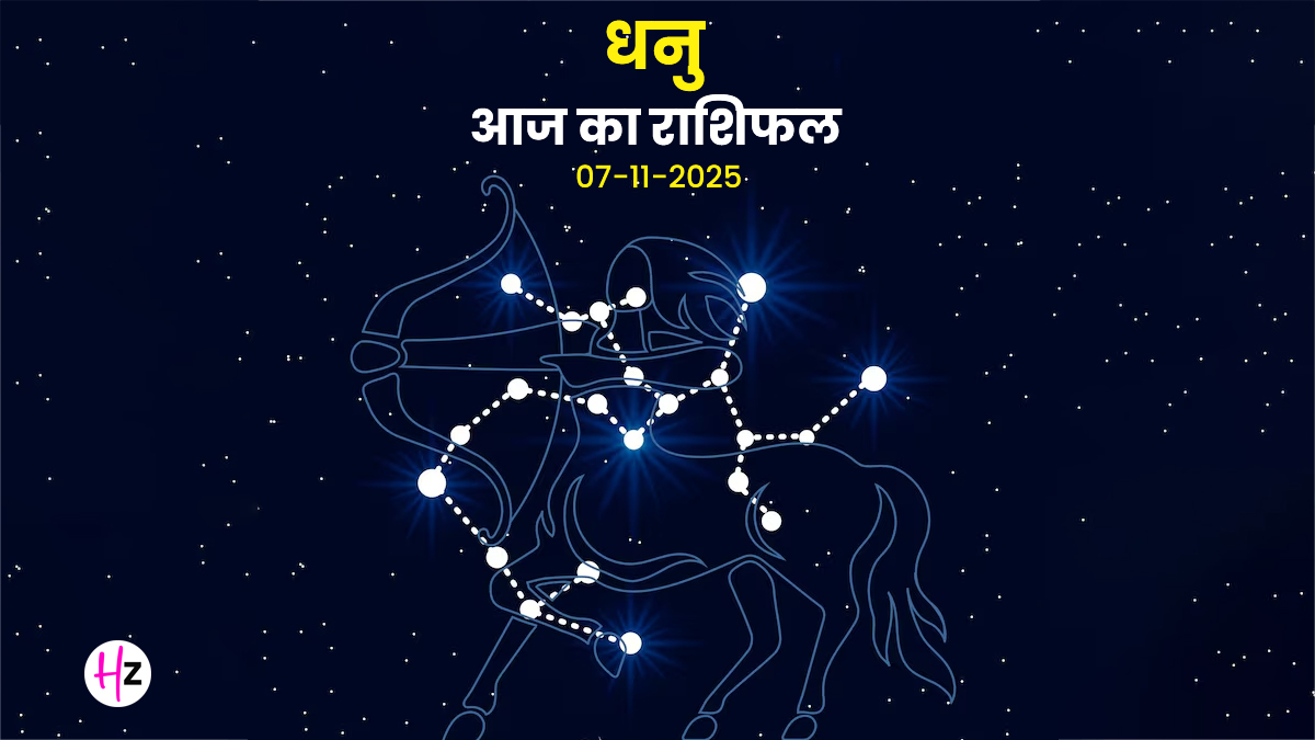 Aaj Ka Dhanu Rashifal 07 November 2025: शुक्र-चंद्र गोचर से व्यवहार में बदलाव, क्या धनु राशि की महिलाएं संभाल पाएंगी आज की तेज गति?
