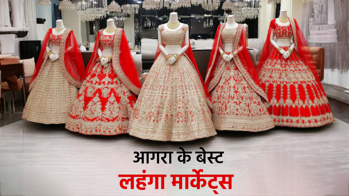 Agra Lehenga Market: आगरा की इन 2 मार्केट्स से वेडिंग के लिए खरीदें डिजाइनर लहंगे, कीमत सिर्फ 2000 से शुरू