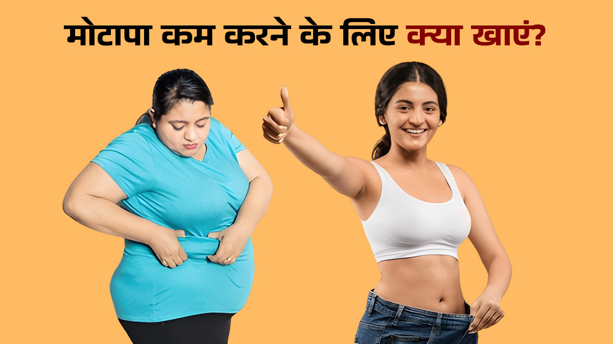 जिद्दी चर्बी घटाने का देसी फॉर्मूला: महंगी डाइट नहीं, किचन की ये चीजें करेंगी कमाल