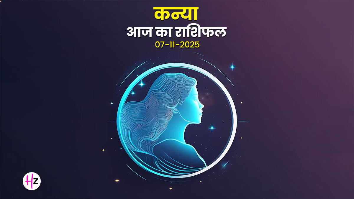 Aaj Ka Kanya Rashifal 07 November 2025: कन्या राशि की महिलाएं आज पैसों का लेन-देन सोच समझकर करें, जानें पूरे दिन का हाल
