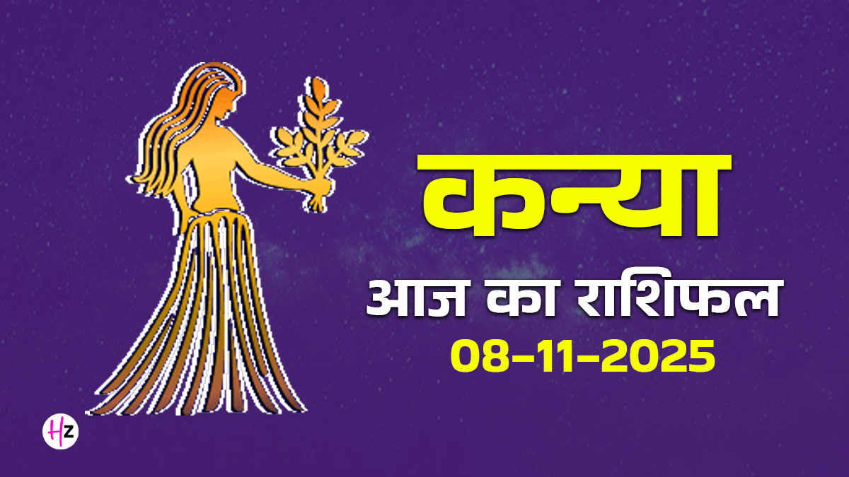 Aaj Ka Kanya Rashifal 08 November 2025: कन्या राशि की महिलाएं आज किसी अनचाहे खर्चे से बचें, जानें पूरे दिन का हाल
