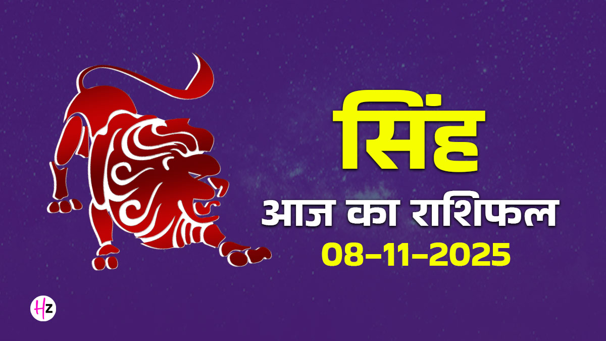 Aaj Ka Singh Rashifal 08 November 2025: सिंह राशि की महिलाएं आज काम में थोड़ा भारीपन महसूस कर सकती हैं, जानें पूरे दिन का हाल