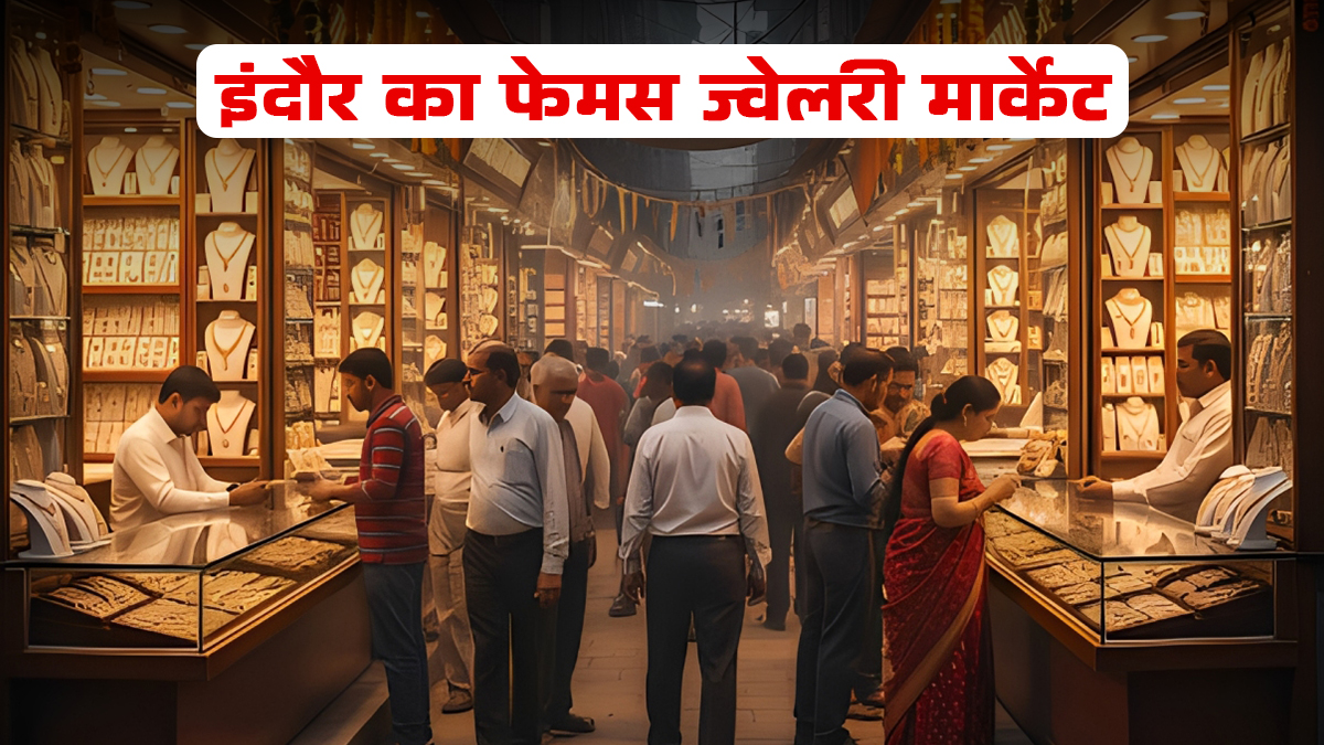 Indore Famous Jewellery Market: शादी के लिए खरीदना है सस्ते में ज्वेलरी, तो इंदौर का ये एक बाजार है बेस्ट