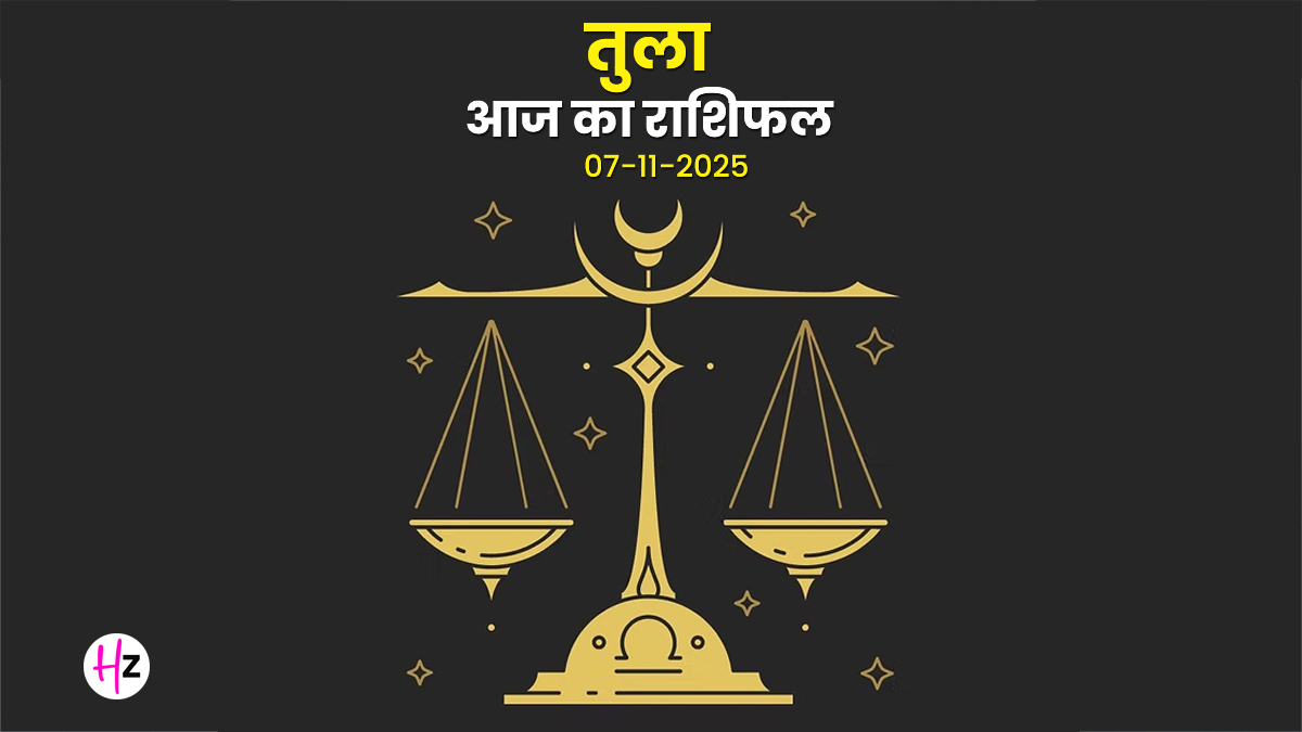 Aaj Ka Tula Rashifal 07 November 2025: तुला राशि की महिलाओं को अपनी सेहत का ध्यान रखने की है जरूरत, जानें कैसा रहेगा आज का पूरा दिन