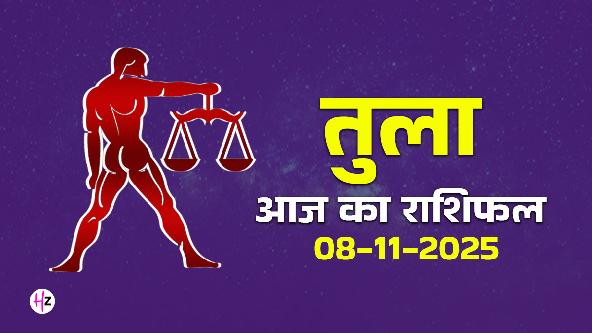 Aaj Ka Tula Rashifal 08 November 2025: तुला राशि की महिलाएं आज पैसों से जुड़ा कोई भी निर्णय सोच-समझकर ही लें, जानें कैसा रहेगा आपका पूरा दिन
