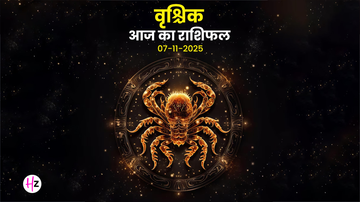 Aaj Ka Vrishchik Rashifal 07 November 2025: वृश्चिक राशि की महिलाएं आर्थिक मामलों में रहें ज्यादा सतर्क, जानें आज का भविष्यफल