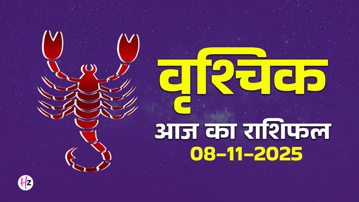 Aaj Ka Vrishchik Rashifal 08 November 2025: वृश्चिक राशि की महिलाएं सेहत के प्रति रहें ज्यादा सतर्क, जानें आज का भविष्यफल
