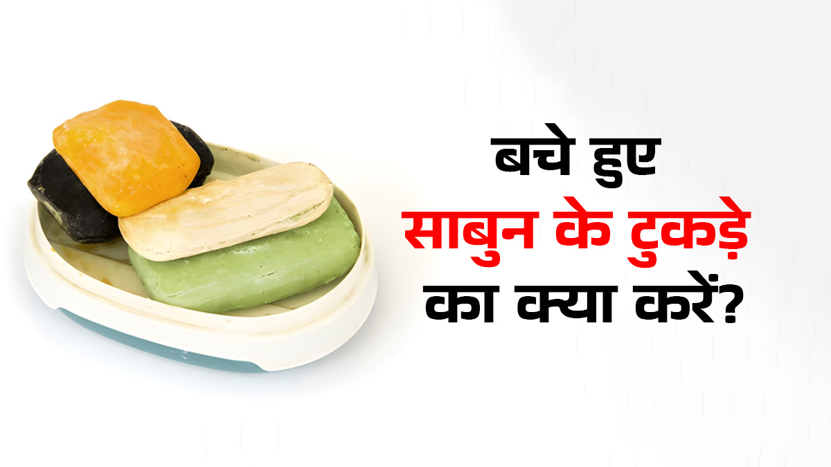 Leftover Soap Reuse Ideas: बचा हुआ साबुन भी है बड़े कमाल की चीज, ऐसे करें इस्तेमाल; सफाई और खुशबू दोनों में आएगा काम