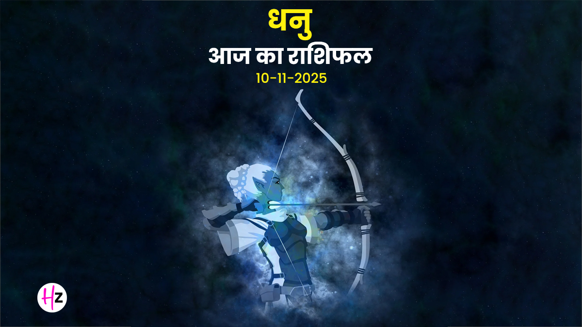 Aaj Ka Dhanu Rashifal 10 November 2025: दुविधा और विचारों की अधिकता! जानें कर्क चंद्र गोचर से मन पर क्या होगा असर?