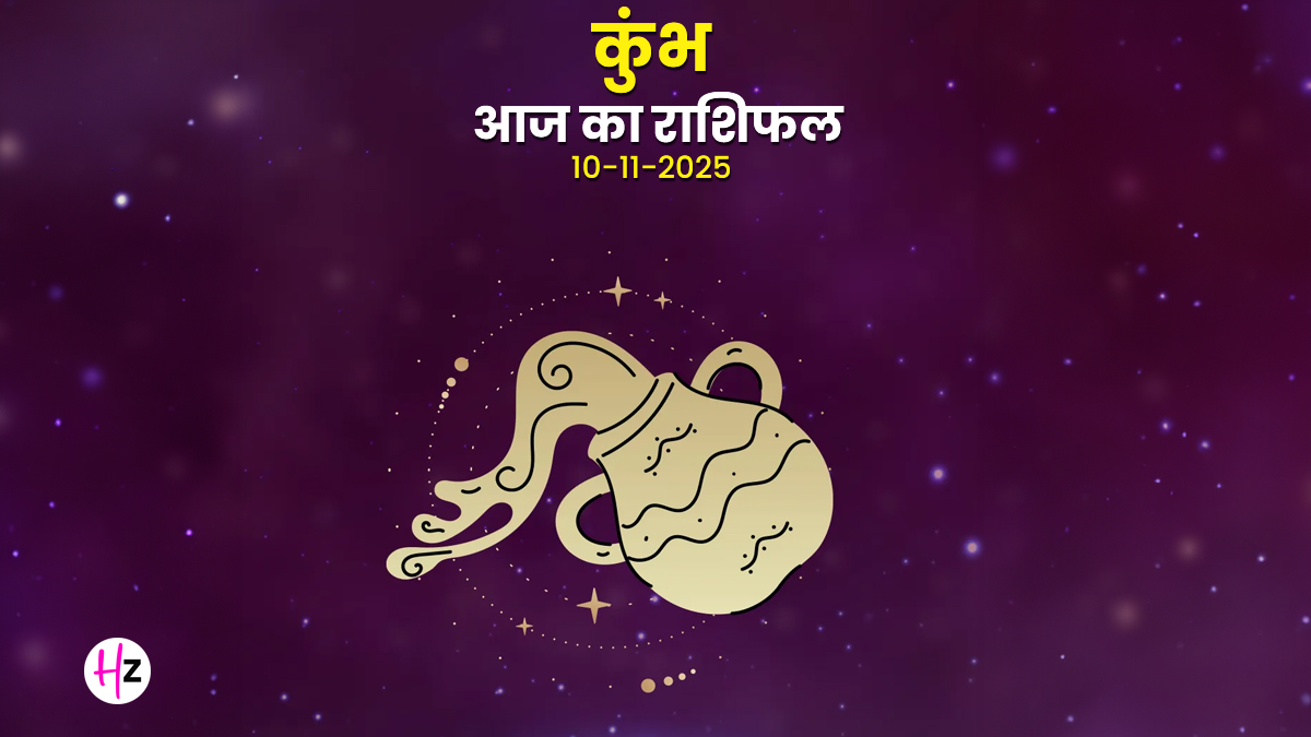 Aaj Ka Kumbh Rashifal 10 November 2025: बुध वक्री और चंद्र गोचर से रूटीन में होगा बड़ा 'धमाका'! अचानक बदलाव के लिए तैयार रहें; पढ़ें कैसा बितेगा दिन