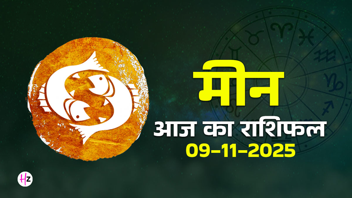 Aaj Ka Meen Rashifal 09 November 2025: चंद्र गोचर से रिश्तों में उलझन और थकावट संभव, मीन महिलाएं रहें सावधान; पढ़ें कैसा बितेगा दिन
