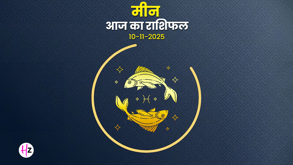 Aaj Ka Meen Rashifal 10 November 2025: निर्णय और संचार में बाधा! बुध वक्री ने बढ़ाई मानसिक बेचैनी, ऐसे करें मुकाबला
