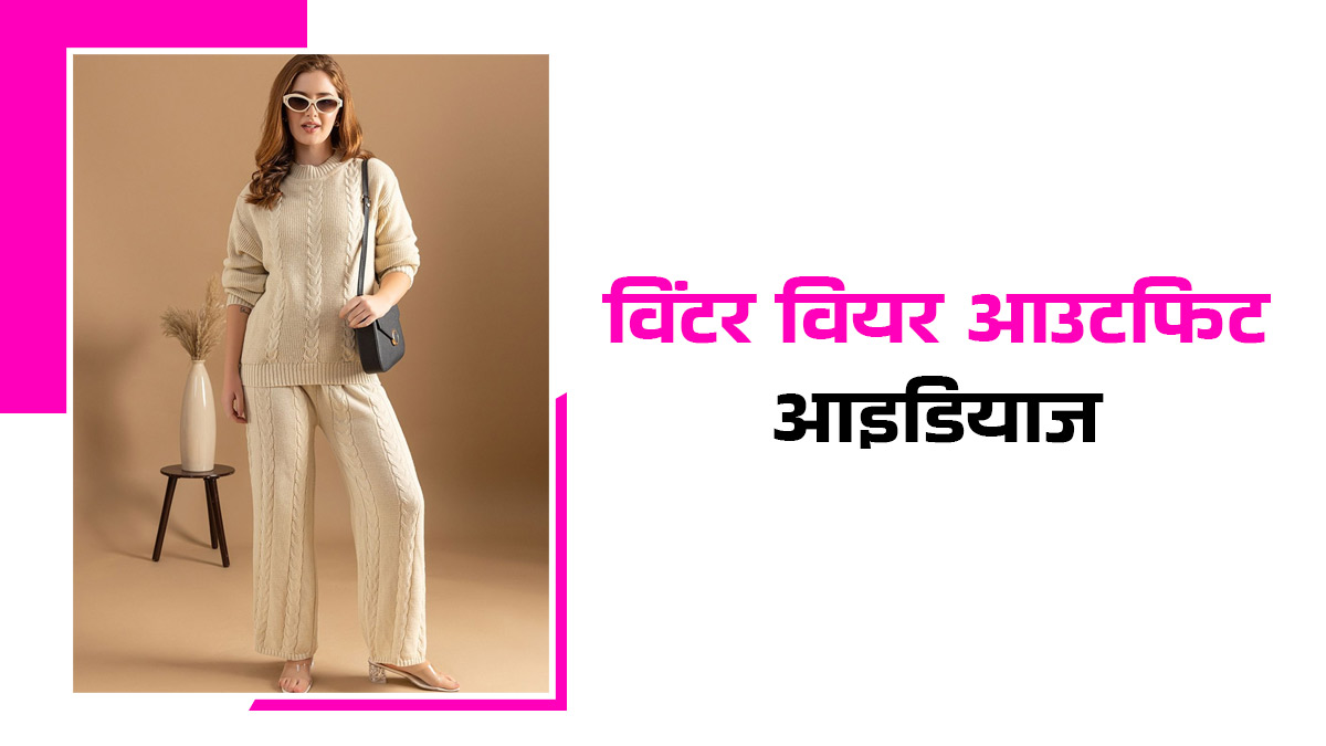 Winter Trip Outfit: सर्दियों में घूमने के लिए जा रही हैं पहाड़ों पर? तो ट्राई करें ऐसे विंटर वियर