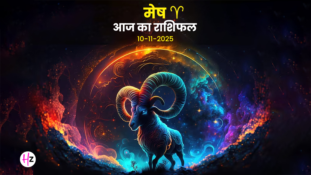 Aaj Ka Mesh Rashifal 10 November 2025: बुध के वक्री होने से मेष राशि के प्रेम, करियर और आर्थिक स्थिति पर बड़ा असर पड़ेगा, आज का राशिफल पढ़ें