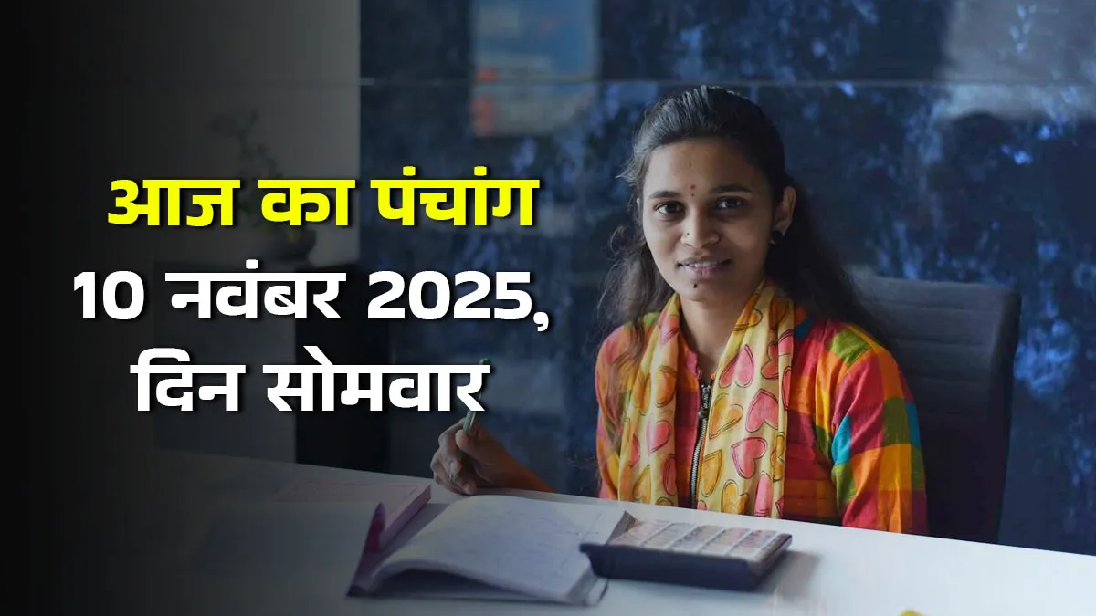 aaj ka panchang 10 november 2025