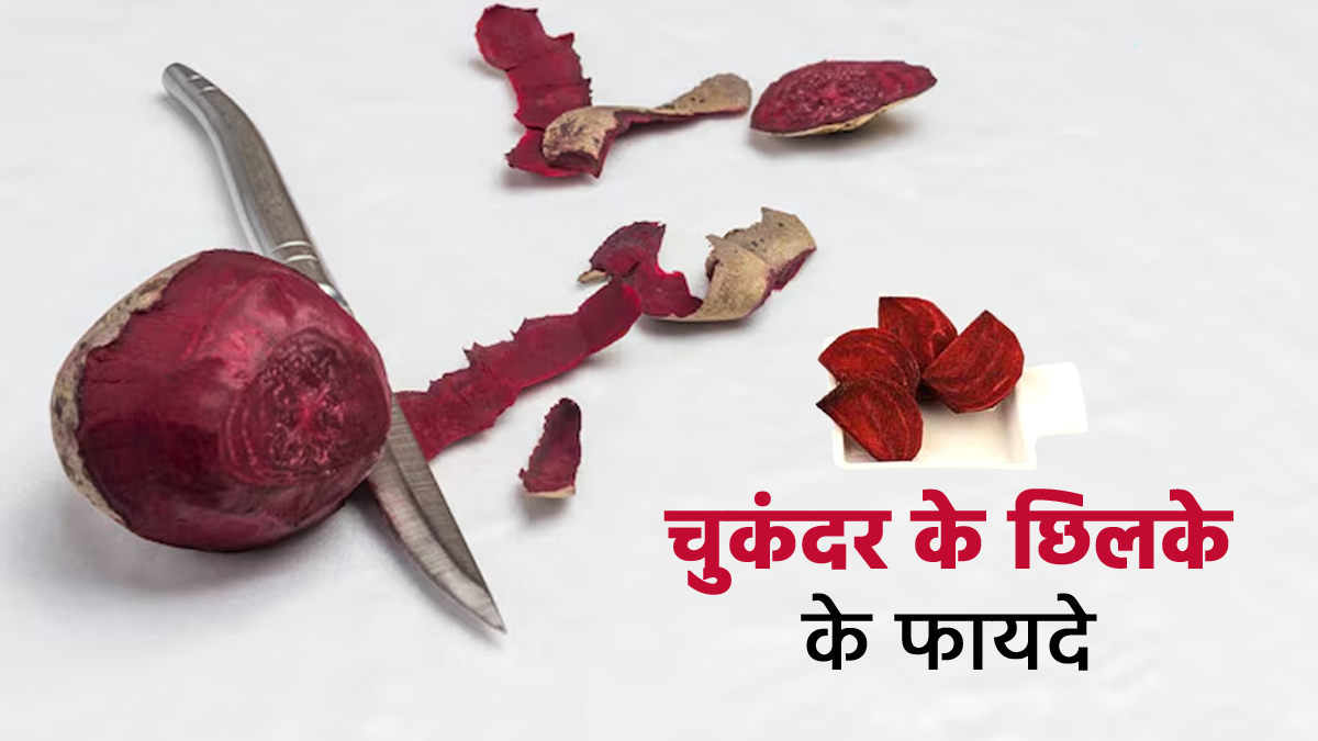 क्या आप भी चुकंदर के छिलकों को बेकार समझकर फेंक देती हैं? ऐसे करें इस्‍तेमाल, चमकेगी सेहत और त्वचा
