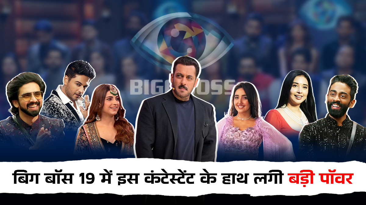 बिग बॉस 19 में इस कंटेस्टेंट के हाथ लगी घर के सदस्यों की किस्मत की चाबी! एक फैसला पलट देगा पूरा गेम, मेकर्स ने डाला अब तक का सबसे बड़ा ट्विस्ट