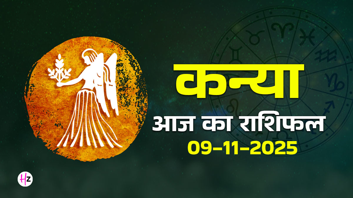 Aaj Ka Kanya Rashifal 09 November 2025: आज कन्या राशि के लोगों पर कृष्ण पंचमी का होगा विशेष प्रभाव, आज अपनी वाणी और प्रतिक्रियाओं पर रखें नियंत्रण; जानें पूरे दिन का हाल